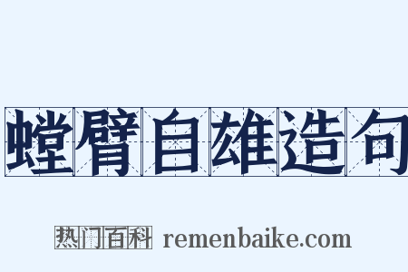 螳臂自雄造句是什么意思的图片